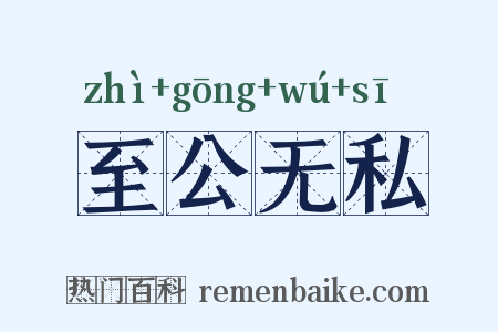 至公无私是什么意思的图片